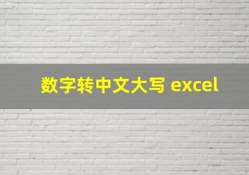 数字转中文大写 excel